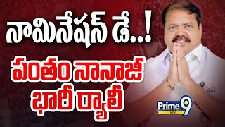 LIVE🔴 పంతం నానాజీ నామినేషన్  JanaSena Pantham Nanaji Nomination  Prime9 News [upl. by Assital664]