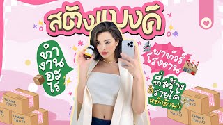 สตังแบงค์ทำงานอะไร พาทัวร์โรงงานที่สร้างรายได้หลักล้าน I SATANGBANK [upl. by Lore]