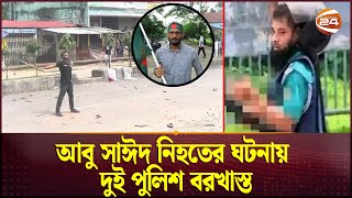 রংপুরে আবু সাঈদ নিহতের ঘটনায় দুই পুলিশ বরখাস্ত  Abu Sayed  Quota  Channel 24 [upl. by Yeoz567]