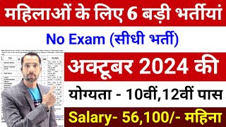 Top 06 Sarkari Naukri For Girls  Govt Nokri  Apply Now  October 2024 Upcoming Govt Jobs September [upl. by Palmore]