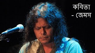 Kobita James  Kobita Tumi Shopnocharini hoiye  কবিতা তুমি স্বপ্নচারিনী হয়ে  Lyrics  James [upl. by Onibla464]