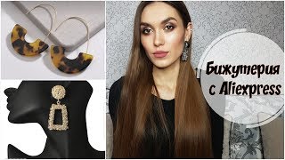 СТИЛЬНАЯ БИЖУТЕРИЯ с ALiexpress КРУТЫЕ Серьги Бласлет Подвеска Кольцо [upl. by Notxed18]