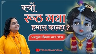 श्री कृष्ण की अनोखी बाल लीला  प्रेम रस मदिरा  Raseshwari Devi Ji [upl. by Rengia347]