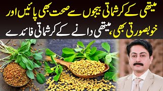 Fenugreek Seeds Benefits  Get health and beauty from fenugreek seeds  Dr Faisal Syed [upl. by Retsam]