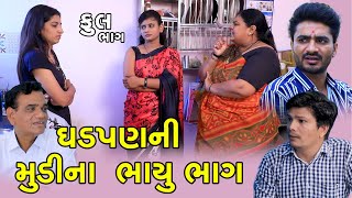 ગઢપણની મૂડીના ભાયુ ભાગ  Full  Gadhpan Ni Mudi Na Bhayu Bhag  Gujarati Short Film  Serial  Natak [upl. by Josey]