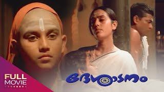 Desadanam Malayalam Full Movie  ദേശാടനം  Vijayaraghavan Mini Nair Unnikrishnan Namboothiri [upl. by Pirali234]