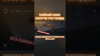 Слови скин и получи голды👻голдабесплатно стандофф2 free standoff2 изиголда веля [upl. by Rhine241]