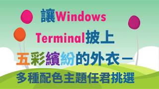 讓Windows Terminal披上五彩繽紛的外衣－多種配色主題任君挑選 [upl. by Lilias369]