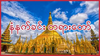 Tayar Taw  ပဌာန်း တရားတော်  Buddha Pathan Tayar Taw  Myanmar Buddha Dhamma Tayar Taw [upl. by Elamrej]