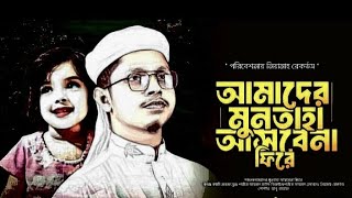 মুনতাহা কে নিয়ে সময়ের সেরা গজল ll আমাদের মুনতাহা আসবেনা ফিরে  nure alom official [upl. by Ynahirb488]