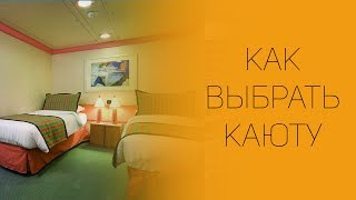 Круиз по Карибам часть 8  quotВыбор каютыquot  СОВЕТЫ ОТ НАДЕЖДЫ ЯСТРЖЕМБСКОЙ  КРУИЗЫ [upl. by Irv]