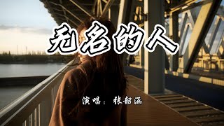 张韶涵  无名的人《雄狮少年2》电影主题曲『无名的人啊 我敬你一杯酒，敬你的沉默 和每一声怒吼。』【4K无损动态歌词 Lyrics】 [upl. by Treat406]