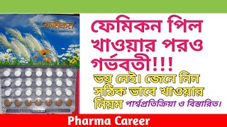 ফেমিকন পিল Femicon খাওয়ার সঠিক নিয়ম  কার্যকারিতা  পার্শ্বপ্রতিক্রিয়া  খেতে ভুলে গেলে করণীয় [upl. by Nickolas]