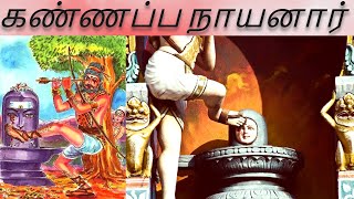 9 கண்ணப்ப நாயனார்  Kannappa Nayanar  ஆன்மீகம்  கதைகள்  பெரியபுராணம் [upl. by Rodnas]