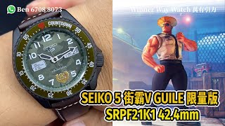 【第333集】SEIKO 5 街霸V GUILE 限量版🎮 自動機械錶 425mm HKD 2130 Ben介紹WhatsApp📞852 6708 8073 查詢｜萬有引力 seiko [upl. by Armilda364]