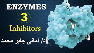 Enzyme inhibitors enzymes part 3 مثبطات الإنزيم د أمانى جابر محمد [upl. by Ailimaj]