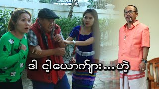 ဒါ ငါ့ ေယာက္်ား ဟဲ  Official Funny Movie 2024 [upl. by Adelheid]