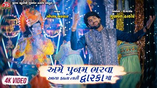 Poonam Bharva Aaya Kana Tari Dwarkama  Gopal Bharwad  4K Video  Latest Gujarati Song [upl. by Leventhal704]