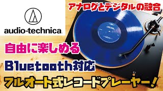 【オーディオテクニカ レコードプレーヤー】おしゃれなフルオート式レコードプレーヤー！無線接続でワイヤレスに使うことも可能！！audeiotechnicaATLP70XBT [upl. by Anyale]