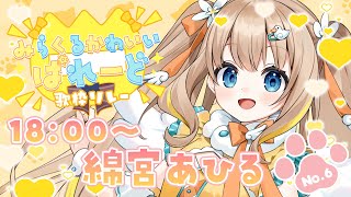 みらくるかわいいぱれーど┊あひるによる♡KAWAII ふぇすてぃばる♡開幕だよ～ᐟᐟ【綿宮あひる  Varium】 [upl. by Nitsirhc348]