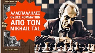 Η αθάνατη παρτίδα του Ταλ Tal vs Keller Ζυρίχη 1959 Γύρος 7ος [upl. by Airetahs]