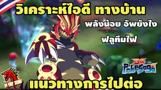 Poke Saga  วิเคราะห์ไอดี ทางบ้าน SV822 LV78 พลังน้อย ดันพลังตรงไหนได้บ้าง [upl. by Skippy]