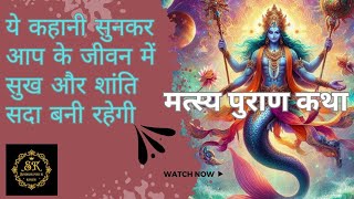 मत्स्य पुराण कथा। Hindu mythology story on Matsya avtar sindhukumarkk [upl. by Everest350]