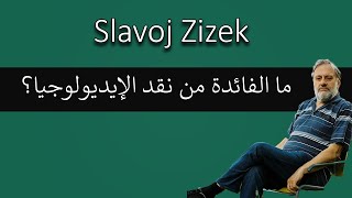 سلافوي جيجك  نقد الإيديولوجيا [upl. by Zeph]