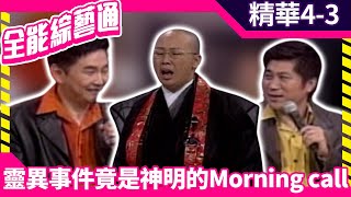 靈異事件竟是神明的Morning call？ 恆述生平第一次「法會」笑翻胡瓜【全能綜藝通】EP4 胡瓜賀一航董至成馬世莉劉爾金 samentshow [upl. by Nylrak]