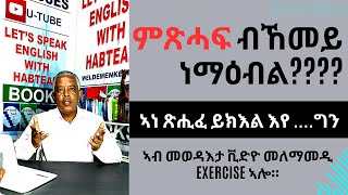 Habteab Academy  ካብ ሕቶታትኩም ናይ ምጽሓፍ ክእልተና ብኸመይ ነማዕብል፧ ምስ መለማመዲ ኣብ መወዳእታ ቪድዮ። [upl. by Thorsten]