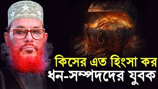 সম্পদের সঠিক ব্যবহার  দেলোয়ার হোসেন সাউদী ওয়াজ bangla waz delwar hussain saidi [upl. by Peugia510]