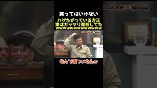 【爆笑】方正ほんまおもろすぎwww ダウンタウン 笑ってはいけない 松本人志 浜田雅功 月亭方正 お笑い 芸人 [upl. by Sisxela586]