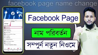 ফেসবুক পেজের নাম চেঞ্জ করবো কিভাবে  page name change Facebook  how to change Facebook page name [upl. by Cissej]