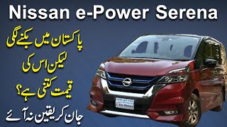 Nissan ePower Serena Pakistan mei biknay lagi likin iski qeemat kitni hai Jaan kar yaqeen na aye [upl. by Aehcsrop]