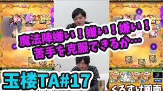 【モンスト】玉楼TA17 よおちゃん勝利なるか！？苦手なアカシャ戦！【よーくろGames】 [upl. by Cardon]