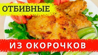 Отбивные из куриных окорочков Как приготовить чтобы мясо было сочным и мягким [upl. by Nacul523]