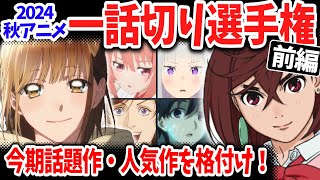 【前編】2024秋アニメ一話切り選手権！当チャンネル前代未聞の事態が勃発！Ａランクを獲得した作品は？ [upl. by Booker]