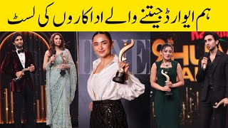 Hum Awards 2024 Complete Winners List humawards2024 hum [upl. by Alathia]