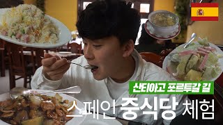 🇪🇸 폰테베드라 중식당을 찾다  산티아고 포르투갈 길 Ep13 [upl. by Halda771]