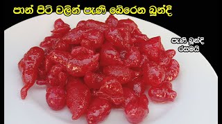 පාන් පිට් තියනව නම් ඇති වෙන්න කන්න හදමු😍  boondi recipe sinhala  boondi sinhala  my easy recipe [upl. by Frazier493]