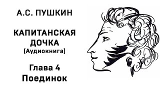 Александр Сергеевич Пушкин Капитанская дочка Глава 4 Поединок Аудиокнига Слушать Онлайн [upl. by Busey]