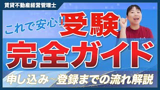 【賃貸不動産経営管理士】受験申込から登録までの流れ完全ガイド【令和6年度版】第11回 [upl. by Ettolrahc200]