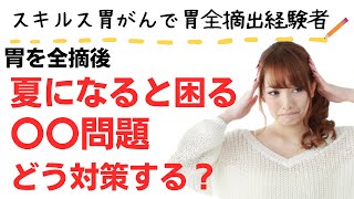 【胃がん・スキルス胃がん・胃全摘】胃を全摘して夏は特に困るガス問題。7年目を迎え私なりの工夫とは！」私のおすすめガスのにおい対策法を紹介 [upl. by Hebert]