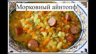 Немецкий морковный айнтопф Морковный суп  Немецкая кухня Möhreneintopf One Pot Karottensuppe [upl. by Bleier]