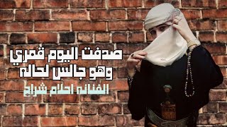 ربش ياناس عقلي شدف حسي جماله  الفنانه احلام شراح  حصريآ ولأول مرة 2023 [upl. by Avraham]