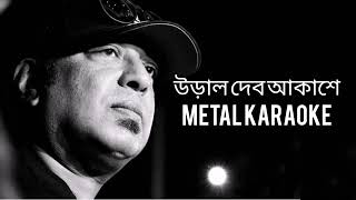 Ural Dibo Akashe Karaoke ll উড়াল দেব আকাশে কারাওকেll Metal Version ll Ayub Bacchu ll LRB ll [upl. by Odareg754]