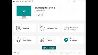 Краткий обзор Kaspersky Internet Security 2019 TR и Антивирус Kaspersky Free 2019 [upl. by Assina]