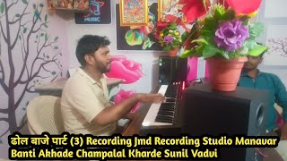 Dhol Waje Part 3 Jmd Recording Studio Manawar Live Recording Champalal Kharde Sunil Vadvi [upl. by Atisusej399]