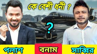 কে বেশী ধনী  জিয়াউল হক পলাশ নাকি মিশু সাব্বির  bachelor point kabila shuvo Polash new natok 2022 [upl. by Flanna]