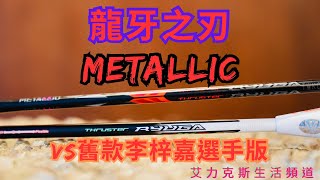 龍牙之刃Metallic完勝｜對比李梓嘉選手版（Lee ZJ）鋼號｜Metallic黑科技？｜黑紅真的好帥｜想看更多球拍選手版對比請留言 [upl. by Cardon]